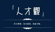 企业人才观标语