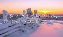 2018正能量励志句子