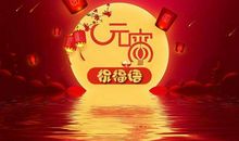 经典元宵祝福语