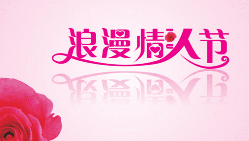 情人节生日祝福