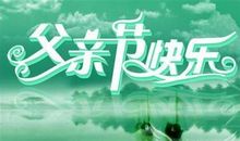 微信父亲节的祝福语