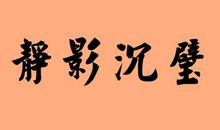 八个字的成语和解释