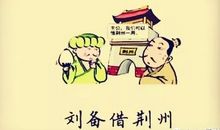 有关刘备的歇后语