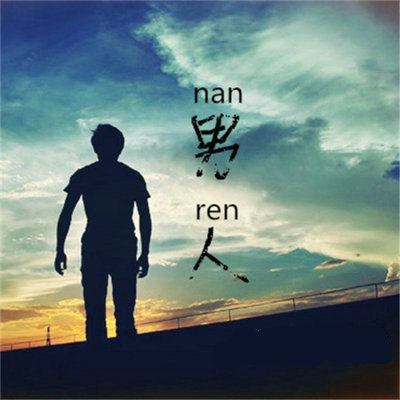 男人的成功句子