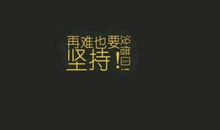 对学生励志祝福语