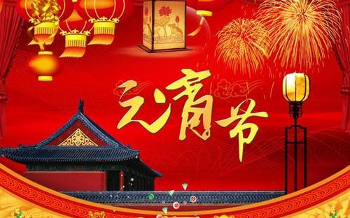 一句话元宵节祝福