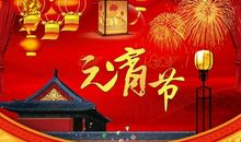 一句话元宵节祝福语