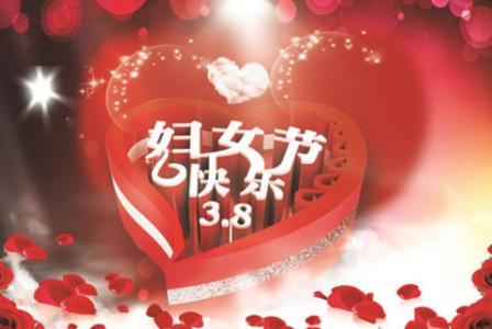 妇女节的祝福