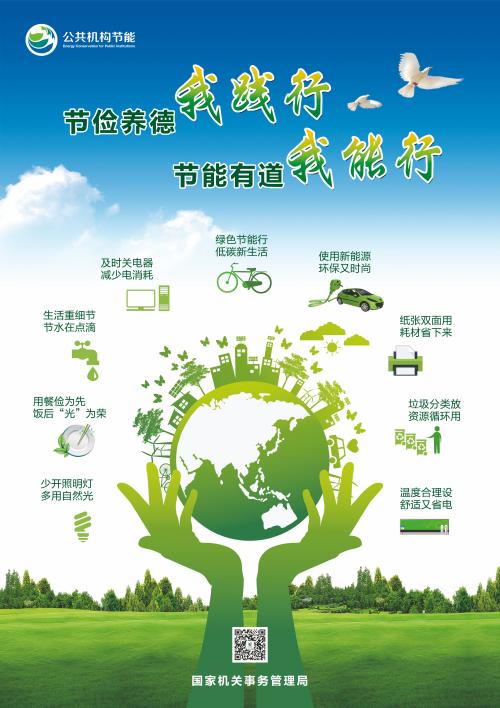 节能推广周口号