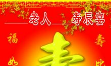 60寿宴祝福语大全