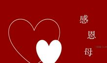 母亲节祝福语短句