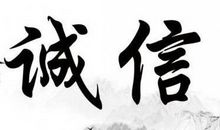 表示诚信的谚语