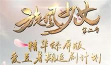 旋风少女第二季经典台词