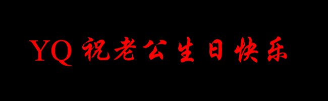 丈夫第33次生日祝福