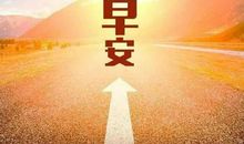 正能量朋友圈句子