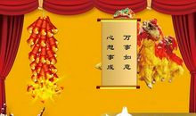 单位新年会餐祝福语