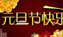 2019银行新年祝福语