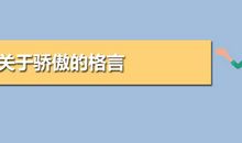 关于骄傲的格言