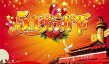 关于五一节的祝福语