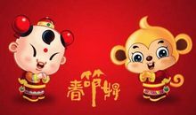 猴年初一拜年祝福语