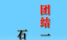 大学班级团结的口号