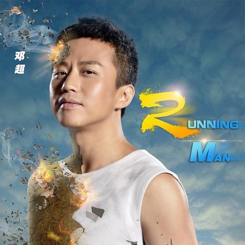 跑吧，邓超弟兄的名言