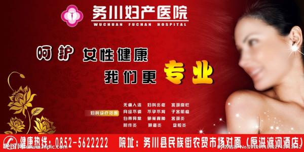 妇女医院广告标语