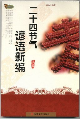 约24节气的谚语