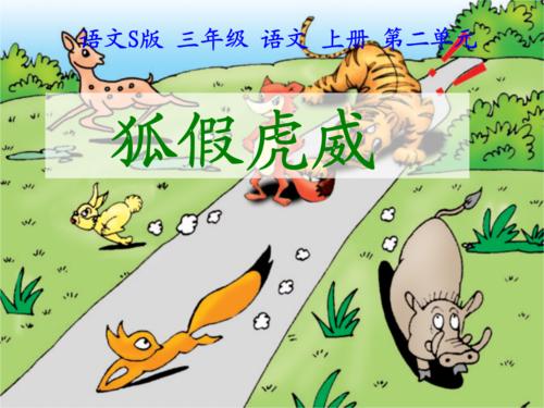 狐狸假老虎声望