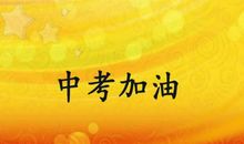 初中中考口号霸气