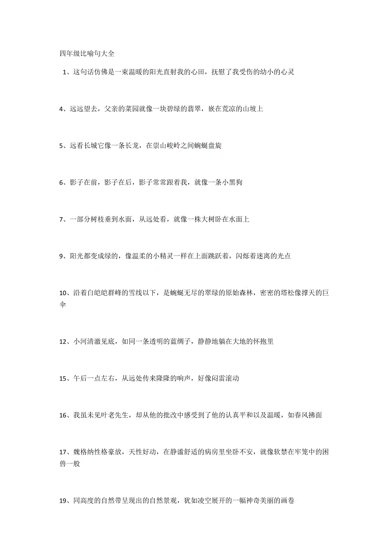 四年级比喻句的积累