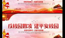 创平安校园学校标语