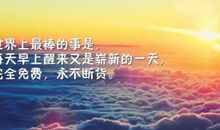 朋友圈激励人的说说