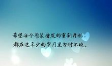 从新开始生活的句子