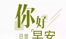 2018早安心语正能量