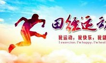 初中运动会16字的口号