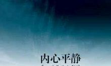 形容心情安静的成语