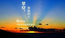 正能量早安语录