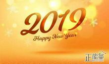 新年短信2019祝福语