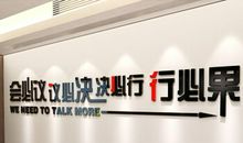 企业文化展示墙体标语