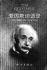 爱因斯坦名言的创新