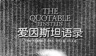 爱因斯坦名言的创新