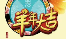 羊年提前拜年祝福语