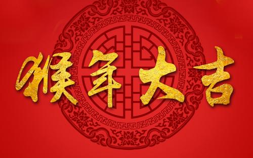 猴年给领导者的祝福