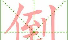 阿庆嫂倒茶歇后语