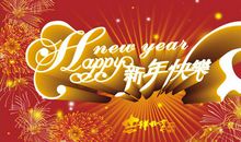 祝福语新年快乐