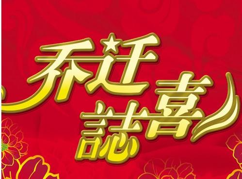 恭喜您搬到新家