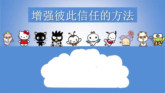 相互信任的句子