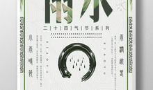 关于24节气雨水的谚语