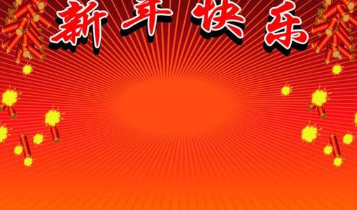 新年祝福